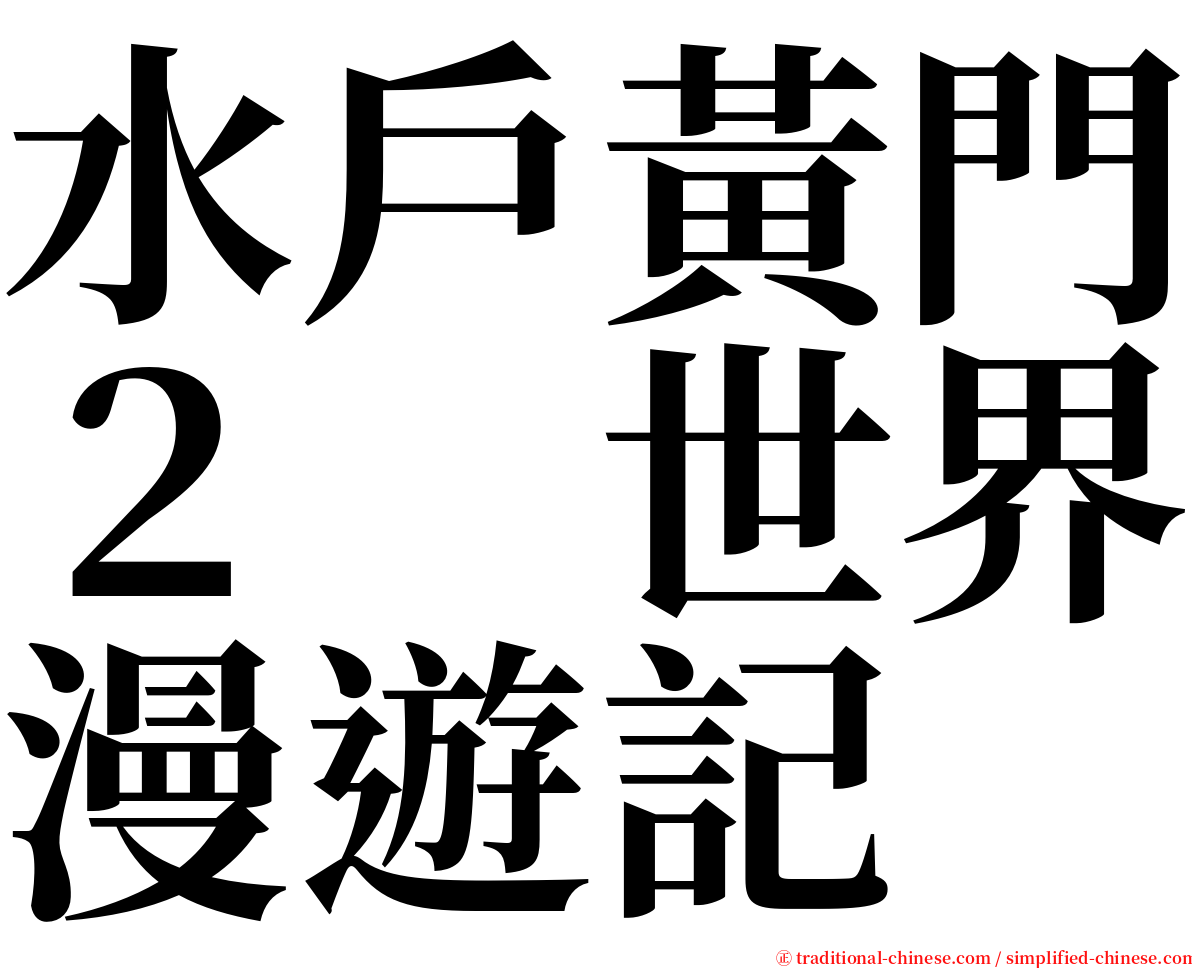 水戶黃門２　世界漫遊記 serif font